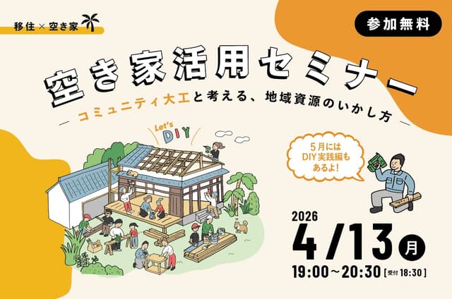 【宮崎市主催】空き家活用セミナーのお知らせ